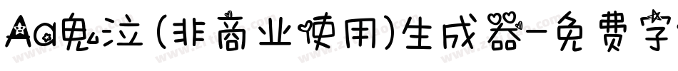 Aa鬼泣 (非商业使用)生成器字体转换
